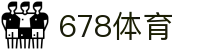 678体育-全网最全最有态度的体育赛事直播平台
